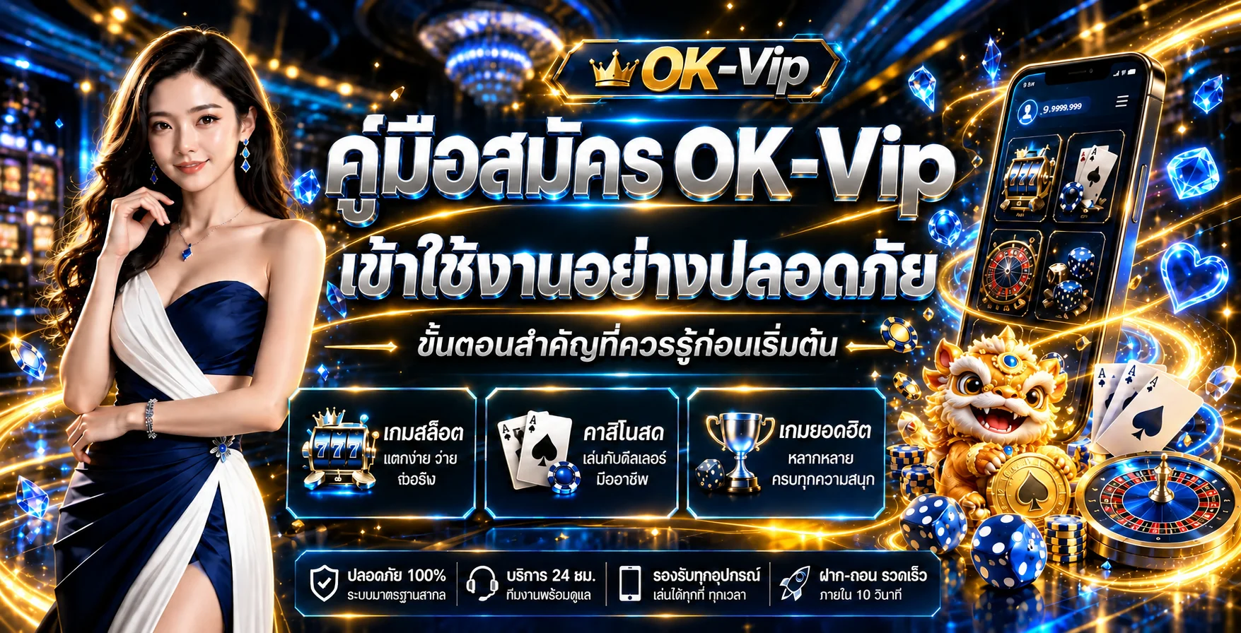 OK-Vip วิธีสมัคร เข้าใช้งาน และดูแลบัญชีปลอดภัย